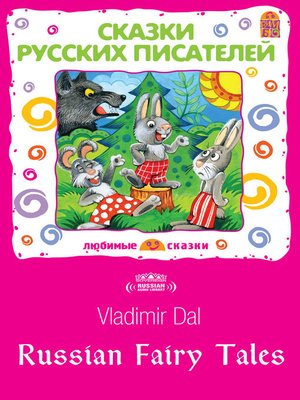cover image of Russian Fairy Tales (Сказки русских писателей)